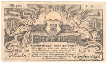 1 карбованец 1918 г. (Житомир)