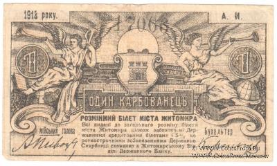 1 карбованец 1918 г. (Житомир)