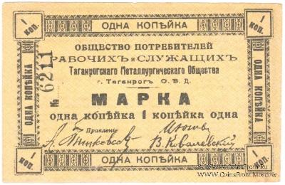 1 копейка б/д (Таганрог)