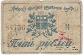 5 рублей 1918 г.
