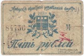 5 рублей 1918 г.