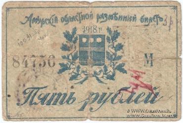 5 рублей 1918 г.