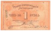 1 рубль 1919 г. (Харьков)