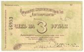 3 рубля 1919 г. (Харьков)