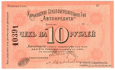 10 рублей 1919 г. (Харьков)