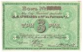 3 рубля 1919 г. (Ростов на Дону)