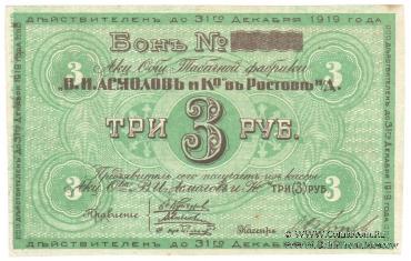 3 рубля 1919 г. (Ростов на Дону)