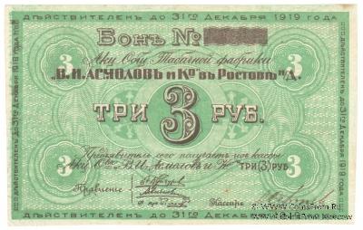3 рубля 1919 г. (Ростов на Дону)