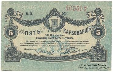 5 карбованцев 1918 г. (Житомир)