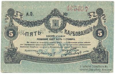 5 карбованцев 1918 г. (Житомир)