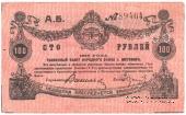 100 рублей 1919 г. (Житомир)