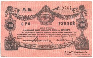 100 рублей 1919 г. (Житомир)