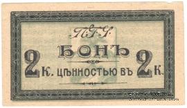2 копейки 1918 г. (Пятигорск)