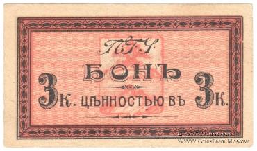 3 копейки 1918 г. (Пятигорск)