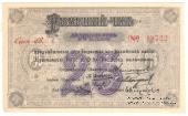 25 рублей 1919 г. (Красноярск)