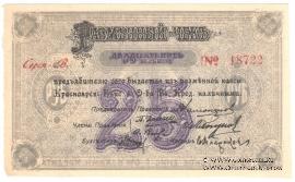 25 рублей 1919 г. (Красноярск)