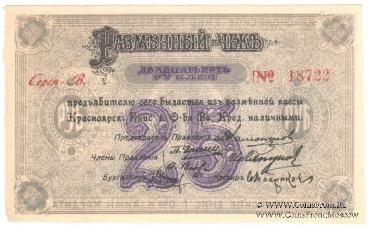 25 рублей 1919 г. (Красноярск)