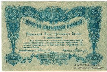 250 рублей 1920 г. (Житомир)