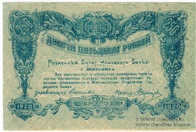 250 рублей 1920 г. (Житомир)