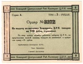 3 рубля б/д (Бежица)