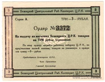 3 рубля б/д (Бежица)