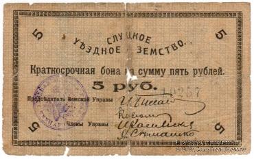 5 рублей 1918 г. (Слуцк)