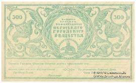 300 рублей 1917 г. 