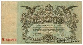 50 рублей 1918 г. (Одесса) БРАК