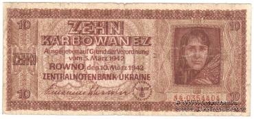 10 карбованцев 1942 г.