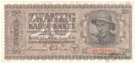 20 карбованцев 1942 г.