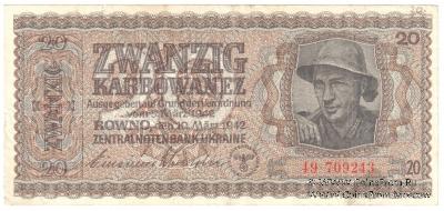 20 карбованцев 1942 г.