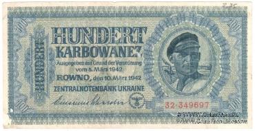 100 карбованцев 1942 г.