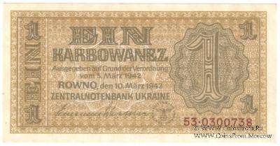 1 карбованец 1942 г.