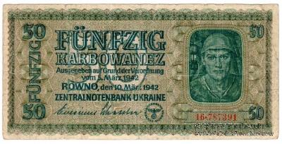 50 карбованцев 1942 г.