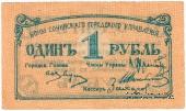 1 рубль 1919 г. (Сочи)