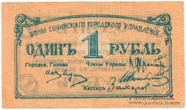 1 рубль 1919 г. (Сочи)