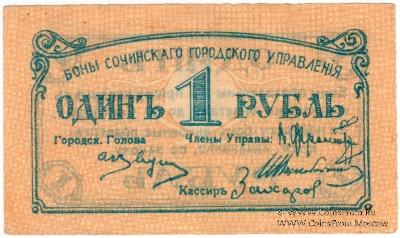 1 рубль 1919 г. (Сочи)
