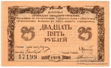 25 рублей 1919 г. (Сочи)