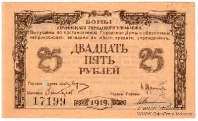 25 рублей 1919 г. (Сочи)