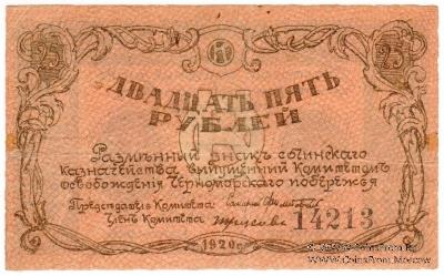 25 рублей 1920 г. (Сочи)