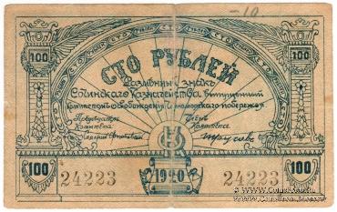 100 рублей 1920 г. (Сочи)
