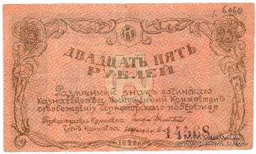 25 рублей 1920 г. (Сочи)