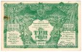 3 рубля 1919 г.