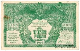 3 рубля 1919 г.