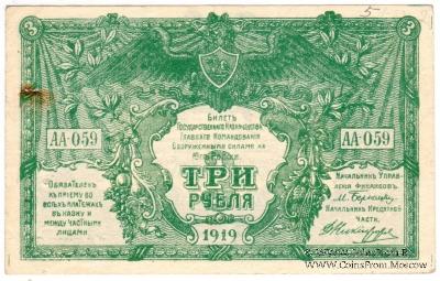 3 рубля 1919 г.