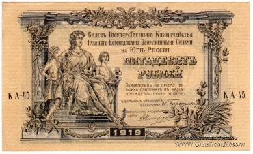 50 рублей 1919 г.