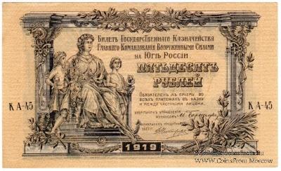 50 рублей 1919 г.