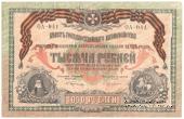 1.000 рублей 1919 г.