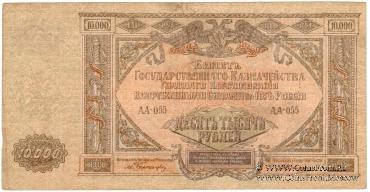 10.000 рублей 1919 г.