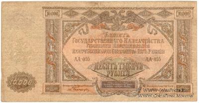10.000 рублей 1919 г.